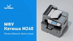 Катюша М240 - печать Network (Astra Linux)