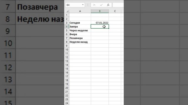 Формула завтра в Эксель или секреты функции СЕГОДНЯ #Shorts