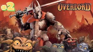 Прохождение Overlord  #2