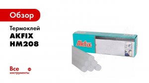 Термоклей HM208 Akfix GA100