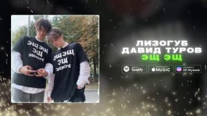 Женя Лизогуб,Давид Туров эщ эщ эщкере