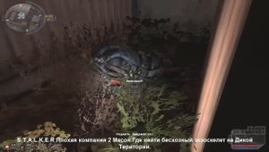 S.T.A.L.K.E.R Плохая компания 2 Масон.Где найти бесхозный экзоскелет на Дикой Територии.