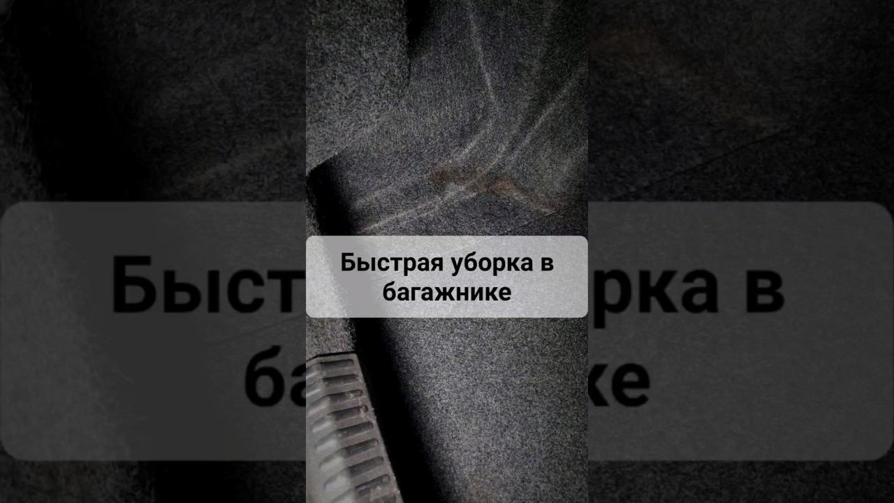 Как быстро навести порядок в багажнике. #перекупавто #мойкаавто #хочуаллроад