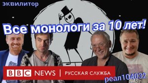 014 23 Эквилитор. Все_монологи_серии_MR_FREEMAN_за_10_лет!