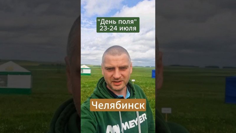 Челябинск, приём! Фотосепараторы MEYER на выставке в Нагайбакском районе #фотосепаратор #деньполя