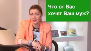 Что от Вас хочет Ваш муж?