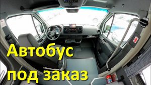 Туристический автобус Мерседес Спринтер 516 (вход через кабину)