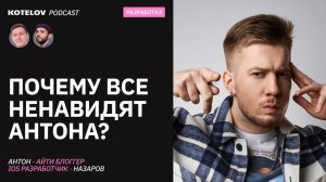 Стая сломала найм в айти? / Антон Назаров про статью на Хабре, хейт от ютуберов и чуть-чуть про опыт