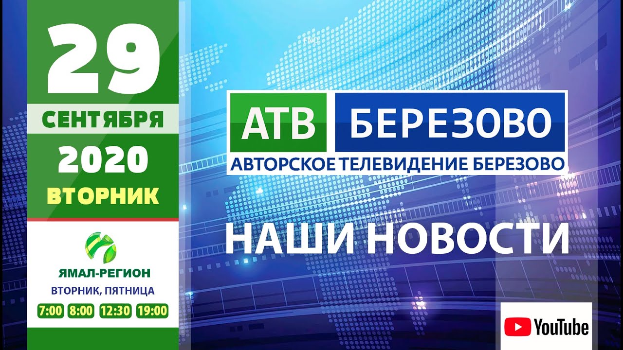 ?Новостной выпуск 29.09.2020 - АТВ Березово ?