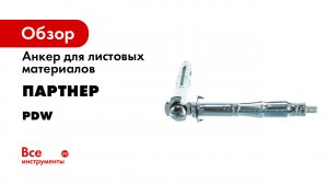 Металлический анкер для листовых материалов PDW.mp4