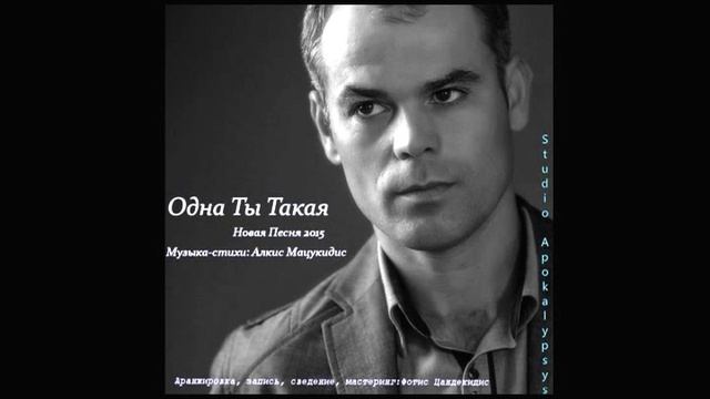 ALKIS MATSOUKIDIS (Odna Ti Takaya) смотреть онлайн
