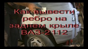 Как вывести ребро на заднем крыле ВАЗ 2112