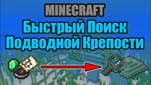 Быстрый Поиск Подводной Крепости в Minecraft!