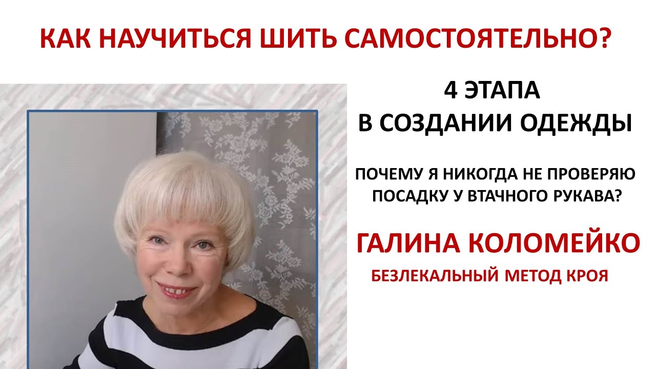 Как научиться шить самостоятельно Курсы кройки и шитья Галины Коломейко #shorts