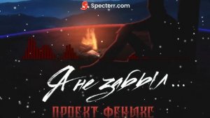 Я не забыл (2022)
