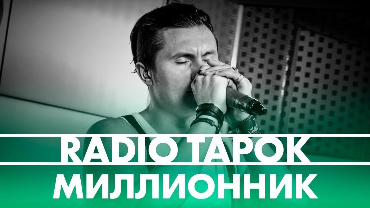 RADIO TAPOK - МИЛЛИОННИК (live @ Радио ENERGY)