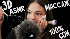 3D АСМР МАССАЖ ГОЛОВЫ, КИСТОЧКИ ШЁПОТ 3D ASMR MASSAGE BRUSHING, WHISPER100 УСНЁШЬ tapping
