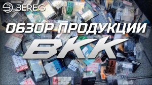 Обзор продукции ТМ"BKK"