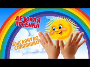 Выглянуло солнышко, блещет на лугу / Песни для Детей / Ирин ДОМ