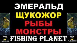 Щукожор на озере Эмеральд - рыбы монстры Fishing planet