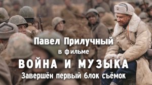 Павел Прилучный. Первый блок съёмок фильма «Война и музыка»