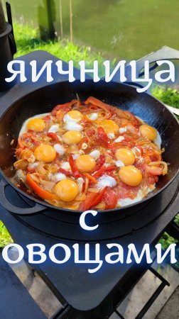 яичница с овощами#shorts