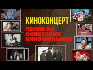 КИНОКОНЦЕРТ. ПЕСНИ ИЗ СОВЕТСКИХ КИНОФИЛЬМОВ - МУЗЫКА КИНО