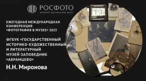 Ежегодная международная конференция «Фотография в музее». День первый. Доклад lll. 2023