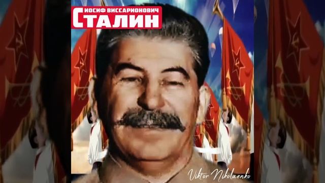 Иосиф Виссарионович Сталин  (Моя Игра)
