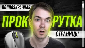 Лучший урок по созданию Полноэкранной прокрутки страницы