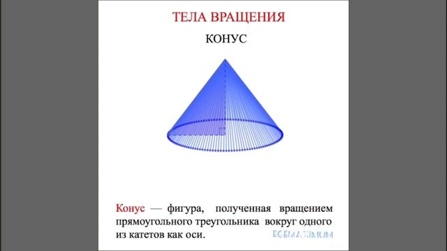 Тела вращения. Конус смотреть онлайн