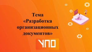 Разработка организационных документов