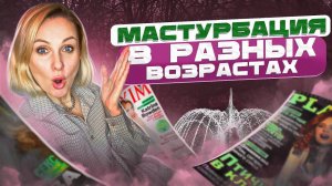 Зачем МАСТУРБУРОВАТЬ?|Женская, мужская, подростковая мастурбация|Cветлана Культ