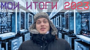 МОИ ИТОГИ 2023