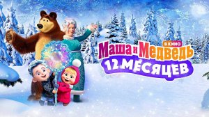 Маша и Медведь: 12 месяцев - Русский трейлер (HD)