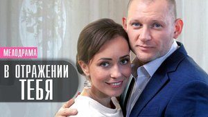 В отражении тебя 1-4 серия (2022) Мелодрама Премьера Домашний Анонс