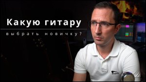 Как и какую гитару выбрать новичку