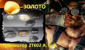 Транзистор 2Т602 А, Б, В. ЗОЛОТО содержащий. Ремонт Разбор TV
