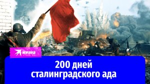 Сталинградская битва: самое кровавое сражение в мировой истории