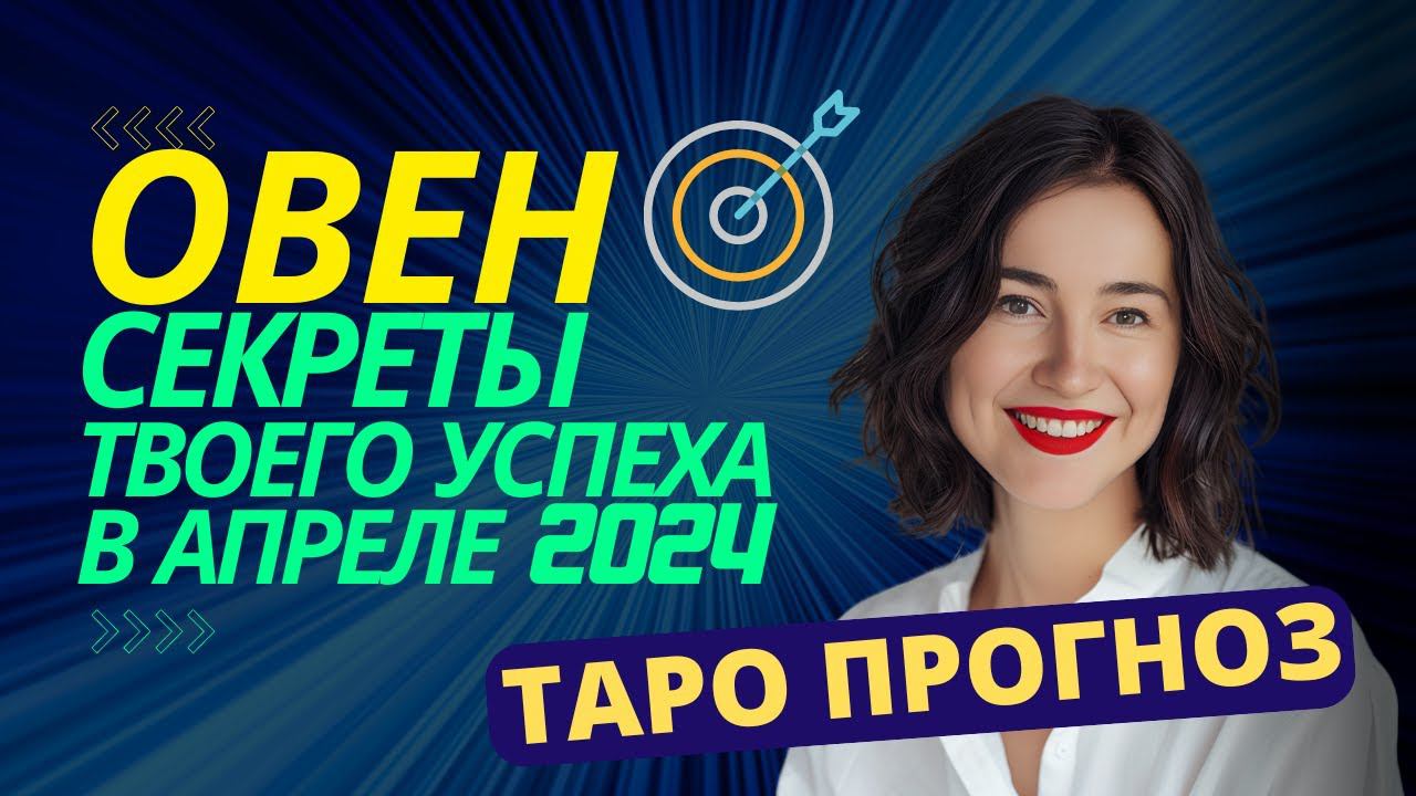 ОВЕН   ТАРО АПРЕЛЬ 2024: Луна говорит Овнам: Слушайте свою интуицию в апреле ✨ #овен #таро #апрель