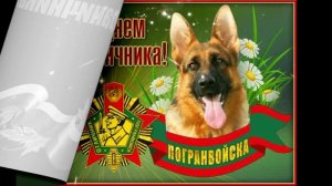 28 мая. День пограничника. Очень красивое поздравление с праздником.