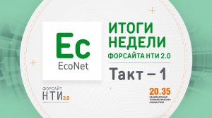 EcoNet на Форсайте НТИ. Такт 1