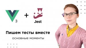 Как писать Unit-тесты на Vue 3 с помощью Jest: основные моменты