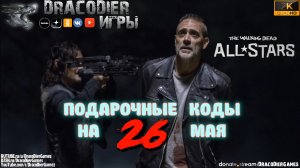 The Walking Dead - All Stars ► Новый подарочный код от 26 мая