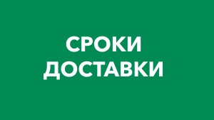 Сроки доставки