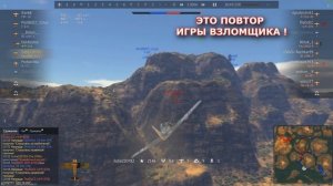 Взломали мой аккаунт в War Thunder! ЧТО НАДЕЛАЛ ВЗЛОМЩИК?