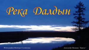 Река Далдын