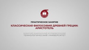 Практика 7. Классическая философия Древней Греции. Аристотель