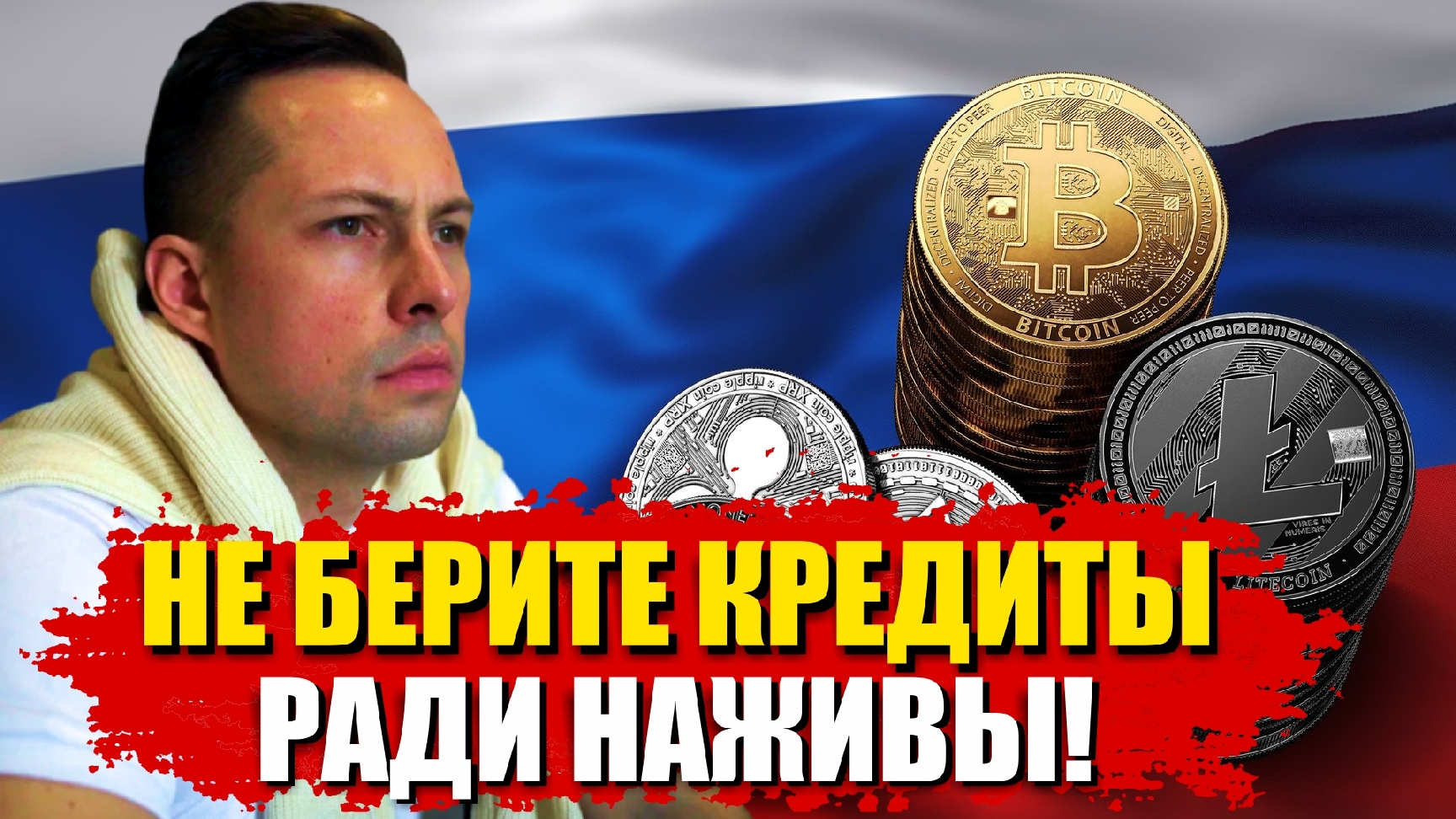 НЕ БЕРИТЕ КРЕДИТ ПОД КРИПТУ! МОШЕННИКИ ОБМАНУТ ВАС!