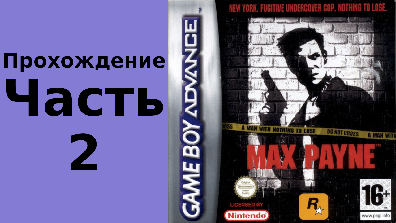 Max Payne (GBA) прохождение часть 2